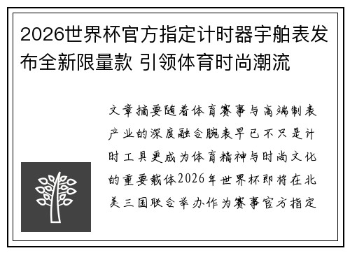 2026世界杯官方指定计时器宇舶表发布全新限量款 引领体育时尚潮流 2026世界杯官方指定计时器宇舶表发布全新限量款 引领体育时尚潮流