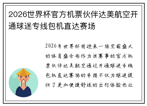 2026世界杯官方机票伙伴达美航空开通球迷专线包机直达赛场 2026世界杯官方机票伙伴达美航空开通球迷专线包机直达赛场