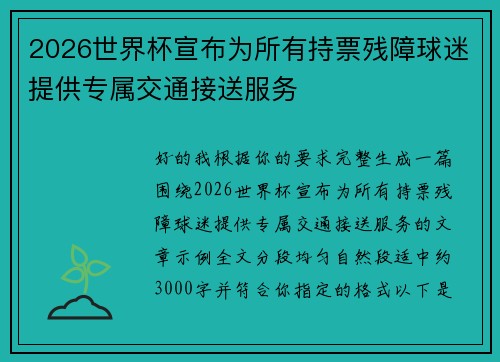 2026世界杯宣布为所有持票残障球迷提供专属交通接送服务 2026世界杯宣布为所有持票残障球迷提供专属交通接送服务