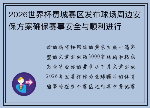 2026世界杯费城赛区发布球场周边安保方案确保赛事安全与顺利进行