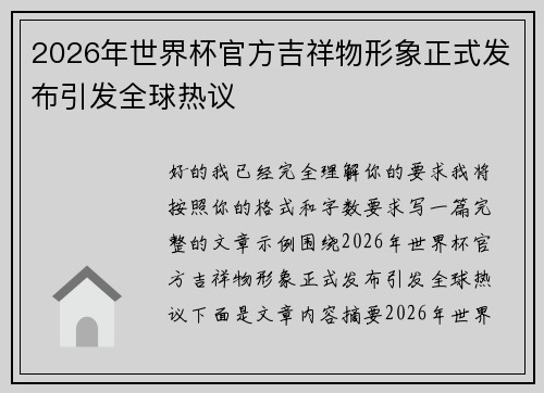 2026年世界杯官方吉祥物形象正式发布引发全球热议