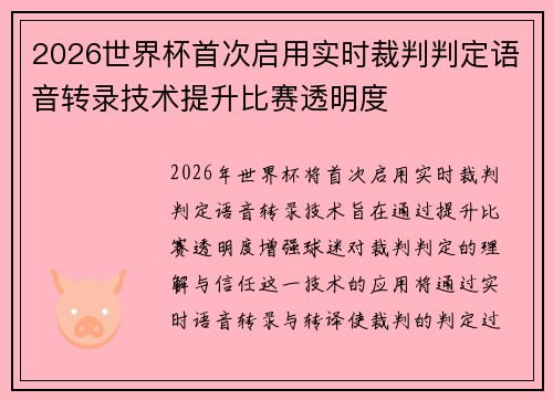 2026世界杯首次启用实时裁判判定语音转录技术提升比赛透明度 2026世界杯首次启用实时裁判判定语音转录技术提升比赛透明度