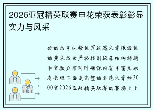 2026亚冠精英联赛申花荣获表彰彰显实力与风采