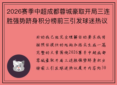 2026赛季中超成都蓉城豪取开局三连胜强势跻身积分榜前三引发球迷热议 2026赛季中超成都蓉城豪取开局三连胜强势跻身积分榜前三引发球迷热议