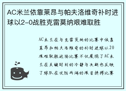 AC米兰依靠莱昂与帕夫洛维奇补时进球以2-0战胜克雷莫纳艰难取胜