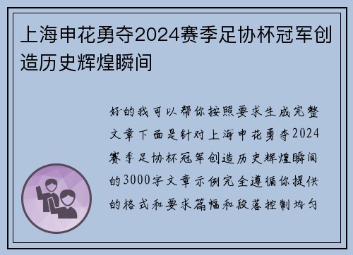 上海申花勇夺2024赛季足协杯冠军创造历史辉煌瞬间 上海申花勇夺2024赛季足协杯冠军创造历史辉煌瞬间