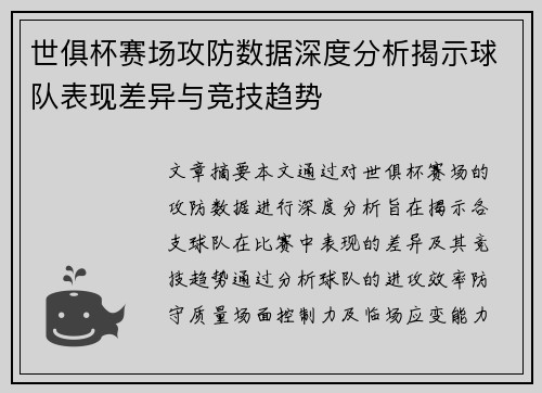 世俱杯赛场攻防数据深度分析揭示球队表现差异与竞技趋势 世俱杯赛场攻防数据深度分析揭示球队表现差异与竞技趋势