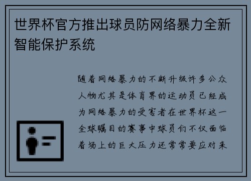 世界杯官方推出球员防网络暴力全新智能保护系统 世界杯官方推出球员防网络暴力全新智能保护系统