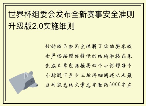 世界杯组委会发布全新赛事安全准则升级版2.0实施细则 世界杯组委会发布全新赛事安全准则升级版2.0实施细则