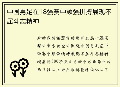 中国男足在18强赛中顽强拼搏展现不屈斗志精神 中国男足在18强赛中顽强拼搏展现不屈斗志精神