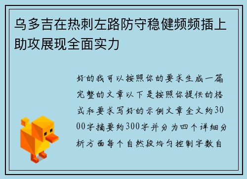 乌多吉在热刺左路防守稳健频频插上助攻展现全面实力