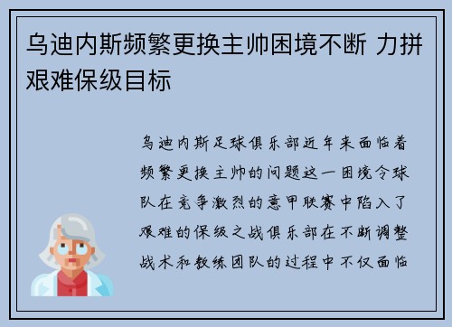 乌迪内斯频繁更换主帅困境不断 力拼艰难保级目标