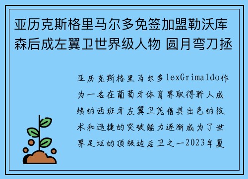 亚历克斯格里马尔多免签加盟勒沃库森后成左翼卫世界级人物 圆月弯刀拯救球队