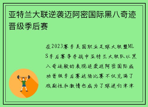 亚特兰大联逆袭迈阿密国际黑八奇迹晋级季后赛 亚特兰大联逆袭迈阿密国际黑八奇迹晋级季后赛