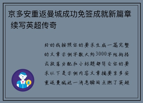 京多安重返曼城成功免签成就新篇章 续写英超传奇 京多安重返曼城成功免签成就新篇章 续写英超传奇
