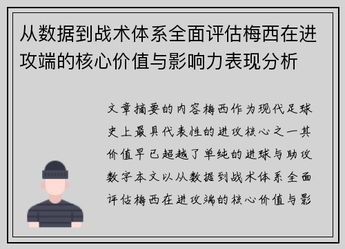 从数据到战术体系全面评估梅西在进攻端的核心价值与影响力表现分析 从数据到战术体系全面评估梅西在进攻端的核心价值与影响力表现分析