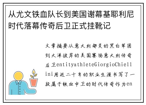 从尤文铁血队长到美国谢幕基耶利尼时代落幕传奇后卫正式挂靴记 从尤文铁血队长到美国谢幕基耶利尼时代落幕传奇后卫正式挂靴记