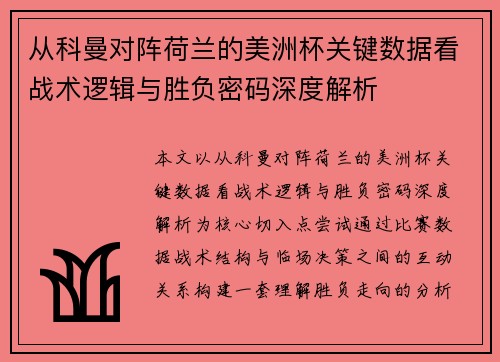 从科曼对阵荷兰的美洲杯关键数据看战术逻辑与胜负密码深度解析 从科曼对阵荷兰的美洲杯关键数据看战术逻辑与胜负密码深度解析