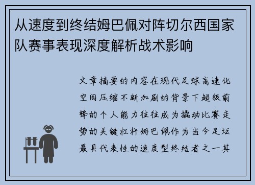从速度到终结姆巴佩对阵切尔西国家队赛事表现深度解析战术影响 从速度到终结姆巴佩对阵切尔西国家队赛事表现深度解析战术影响
