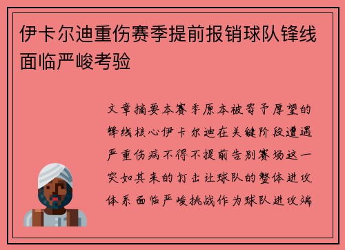 伊卡尔迪重伤赛季提前报销球队锋线面临严峻考验 伊卡尔迪重伤赛季提前报销球队锋线面临严峻考验