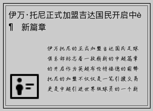 伊万·托尼正式加盟吉达国民开启中超新篇章 伊万·托尼正式加盟吉达国民开启中超新篇章