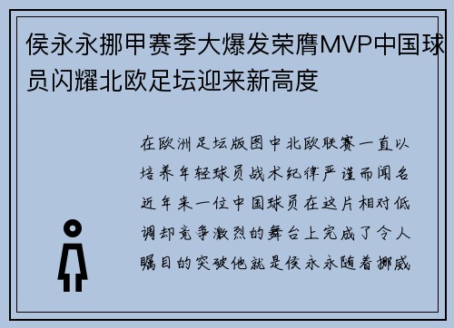 侯永永挪甲赛季大爆发荣膺MVP中国球员闪耀北欧足坛迎来新高度 侯永永挪甲赛季大爆发荣膺MVP中国球员闪耀北欧足坛迎来新高度