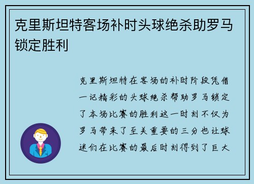 克里斯坦特客场补时头球绝杀助罗马锁定胜利 克里斯坦特客场补时头球绝杀助罗马锁定胜利