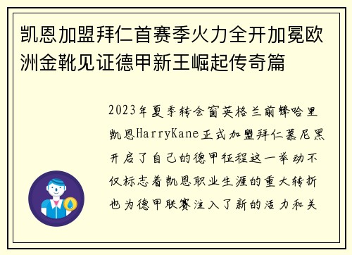 凯恩加盟拜仁首赛季火力全开加冕欧洲金靴见证德甲新王崛起传奇篇 凯恩加盟拜仁首赛季火力全开加冕欧洲金靴见证德甲新王崛起传奇篇