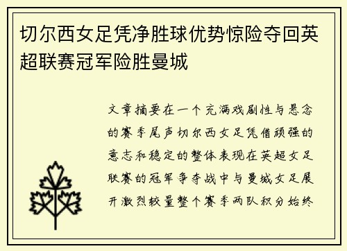 切尔西女足凭净胜球优势惊险夺回英超联赛冠军险胜曼城 切尔西女足凭净胜球优势惊险夺回英超联赛冠军险胜曼城
