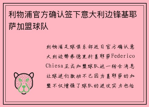 利物浦官方确认签下意大利边锋基耶萨加盟球队