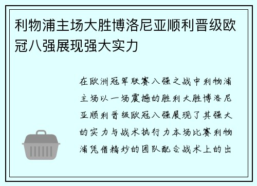 利物浦主场大胜博洛尼亚顺利晋级欧冠八强展现强大实力 利物浦主场大胜博洛尼亚顺利晋级欧冠八强展现强大实力