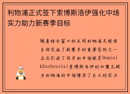 利物浦正式签下索博斯洛伊强化中场实力助力新赛季目标 利物浦正式签下索博斯洛伊强化中场实力助力新赛季目标