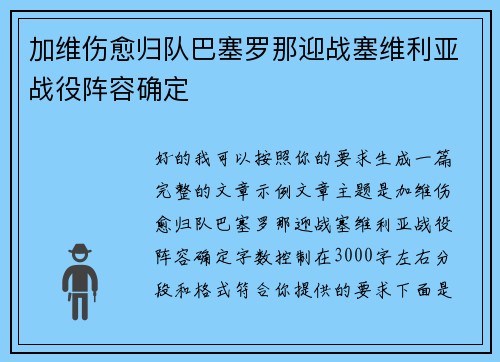 加维伤愈归队巴塞罗那迎战塞维利亚战役阵容确定 加维伤愈归队巴塞罗那迎战塞维利亚战役阵容确定