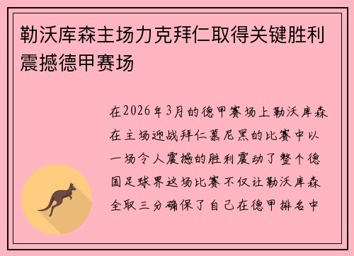 勒沃库森主场力克拜仁取得关键胜利震撼德甲赛场 勒沃库森主场力克拜仁取得关键胜利震撼德甲赛场