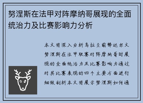 努涅斯在法甲对阵摩纳哥展现的全面统治力及比赛影响力分析