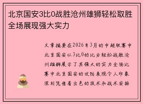 北京国安3比0战胜沧州雄狮轻松取胜全场展现强大实力 北京国安3比0战胜沧州雄狮轻松取胜全场展现强大实力