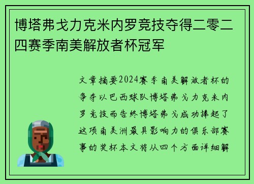 博塔弗戈力克米内罗竞技夺得二零二四赛季南美解放者杯冠军 博塔弗戈力克米内罗竞技夺得二零二四赛季南美解放者杯冠军