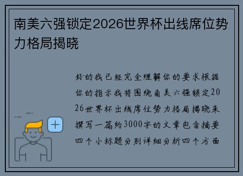 南美六强锁定2026世界杯出线席位势力格局揭晓