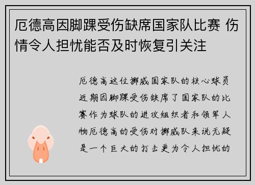 厄德高因脚踝受伤缺席国家队比赛 伤情令人担忧能否及时恢复引关注 厄德高因脚踝受伤缺席国家队比赛 伤情令人担忧能否及时恢复引关注