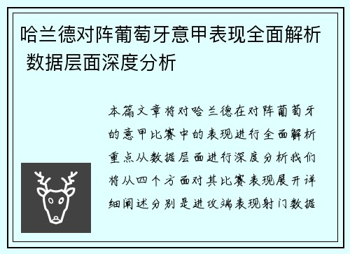 哈兰德对阵葡萄牙意甲表现全面解析 数据层面深度分析 哈兰德对阵葡萄牙意甲表现全面解析 数据层面深度分析