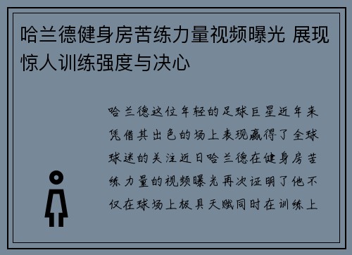 哈兰德健身房苦练力量视频曝光 展现惊人训练强度与决心 哈兰德健身房苦练力量视频曝光 展现惊人训练强度与决心