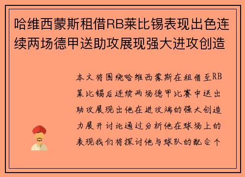 哈维西蒙斯租借RB莱比锡表现出色连续两场德甲送助攻展现强大进攻创造力 哈维西蒙斯租借RB莱比锡表现出色连续两场德甲送助攻展现强大进攻创造力