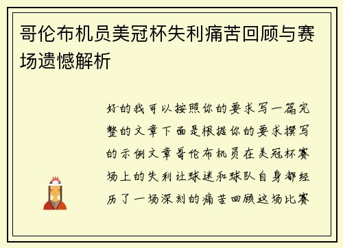 哥伦布机员美冠杯失利痛苦回顾与赛场遗憾解析 哥伦布机员美冠杯失利痛苦回顾与赛场遗憾解析