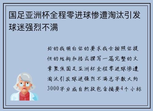 国足亚洲杯全程零进球惨遭淘汰引发球迷强烈不满 国足亚洲杯全程零进球惨遭淘汰引发球迷强烈不满