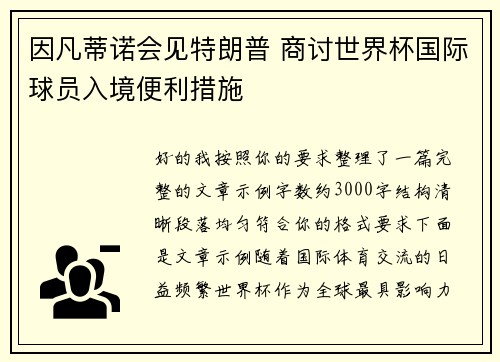因凡蒂诺会见特朗普 商讨世界杯国际球员入境便利措施 因凡蒂诺会见特朗普 商讨世界杯国际球员入境便利措施