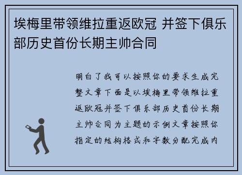 埃梅里带领维拉重返欧冠 并签下俱乐部历史首份长期主帅合同 埃梅里带领维拉重返欧冠 并签下俱乐部历史首份长期主帅合同