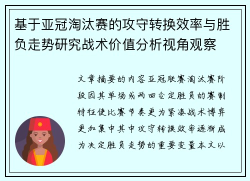 基于亚冠淘汰赛的攻守转换效率与胜负走势研究战术价值分析视角观察 基于亚冠淘汰赛的攻守转换效率与胜负走势研究战术价值分析视角观察