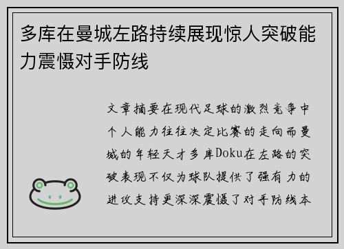 多库在曼城左路持续展现惊人突破能力震慑对手防线 多库在曼城左路持续展现惊人突破能力震慑对手防线