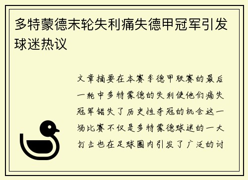 多特蒙德末轮失利痛失德甲冠军引发球迷热议 多特蒙德末轮失利痛失德甲冠军引发球迷热议
