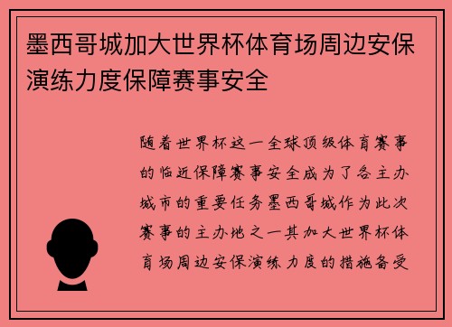 墨西哥城加大世界杯体育场周边安保演练力度保障赛事安全